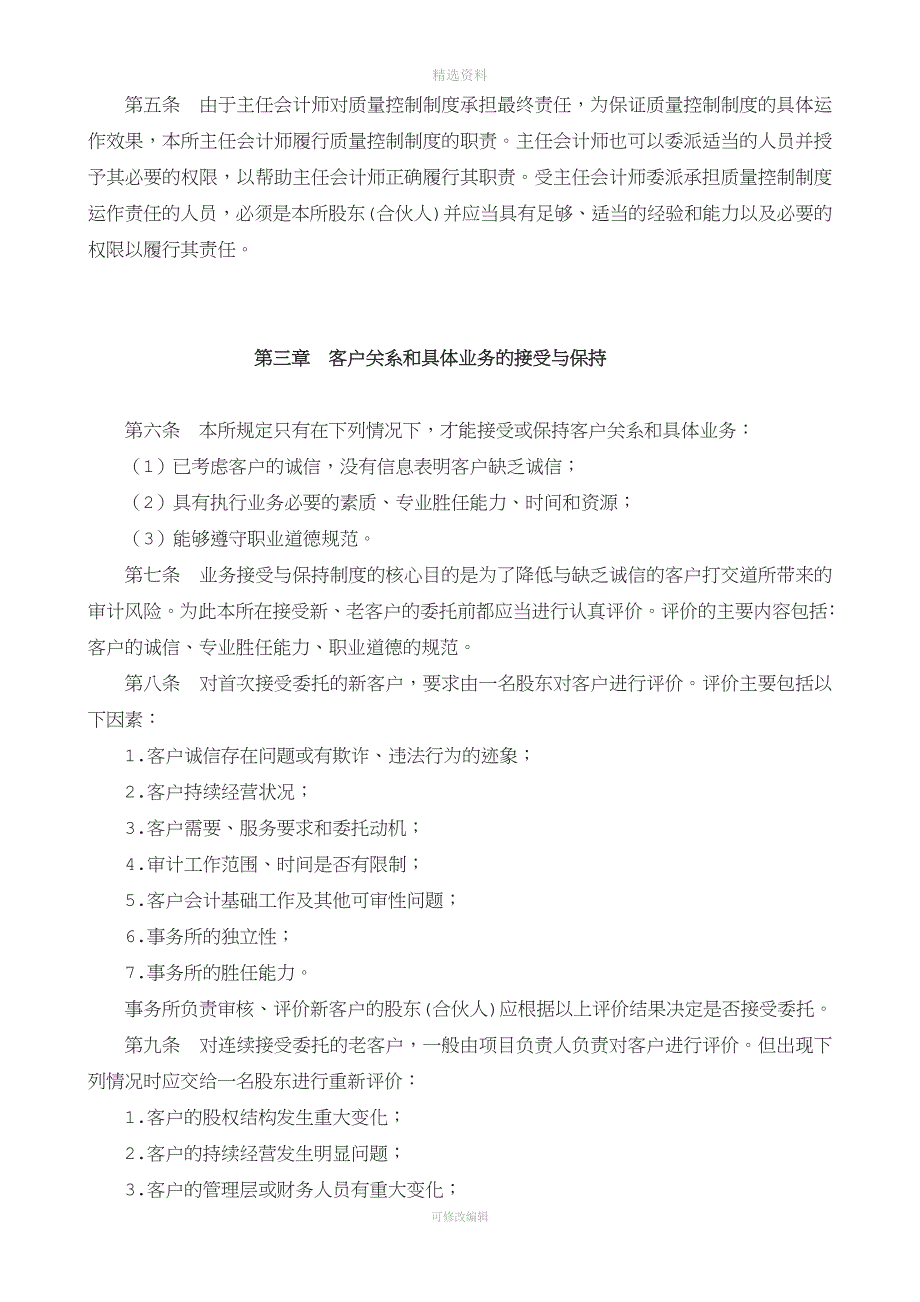 会计事务所质量控制内部管理职业道德制度.doc_第4页