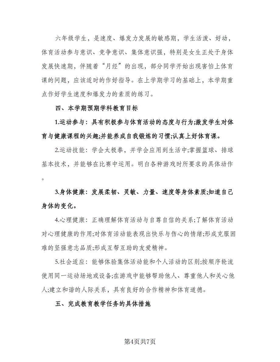 体育教师教学工作计划范本（三篇）.doc_第4页