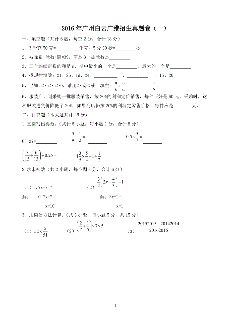 【试卷版】2016年广州小升初白云广雅招生数学真题卷(一).doc_第1页