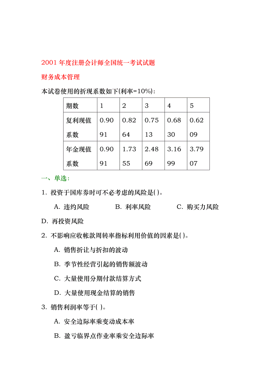 某年度注册会计师全国统考试题_第1页