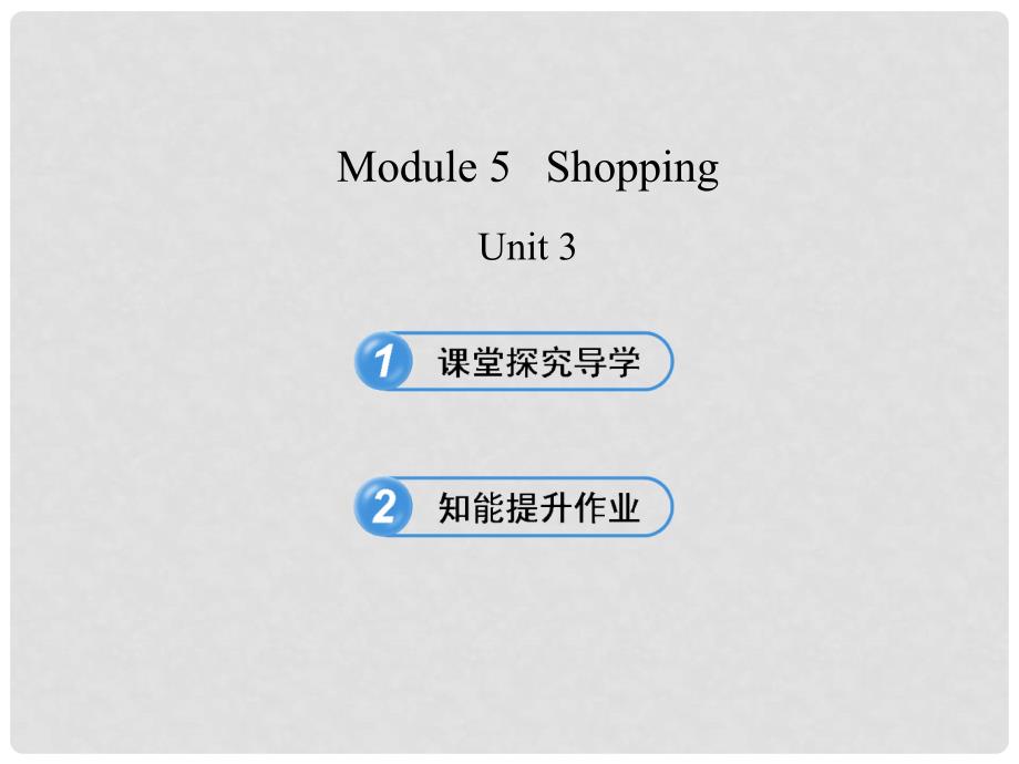 七年级英语下册 Module 5 Shopping Unit 3课件 （新版）外研版_第1页