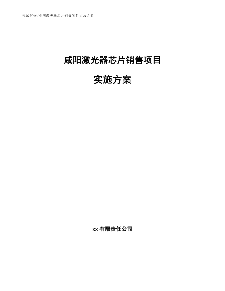 咸阳激光器芯片销售项目实施方案【模板】_第1页