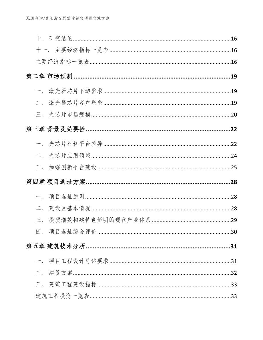 咸阳激光器芯片销售项目实施方案【模板】_第4页