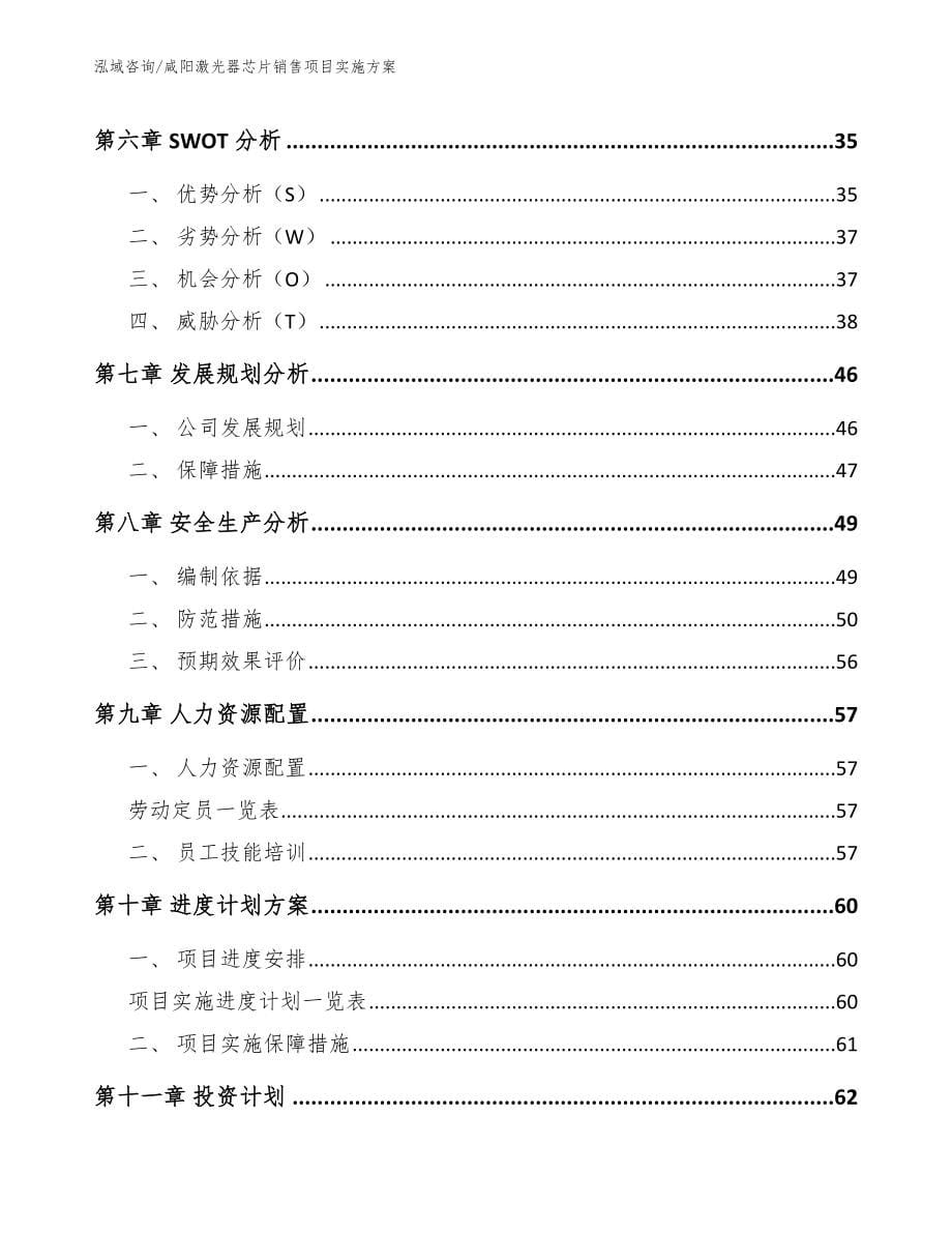 咸阳激光器芯片销售项目实施方案【模板】_第5页