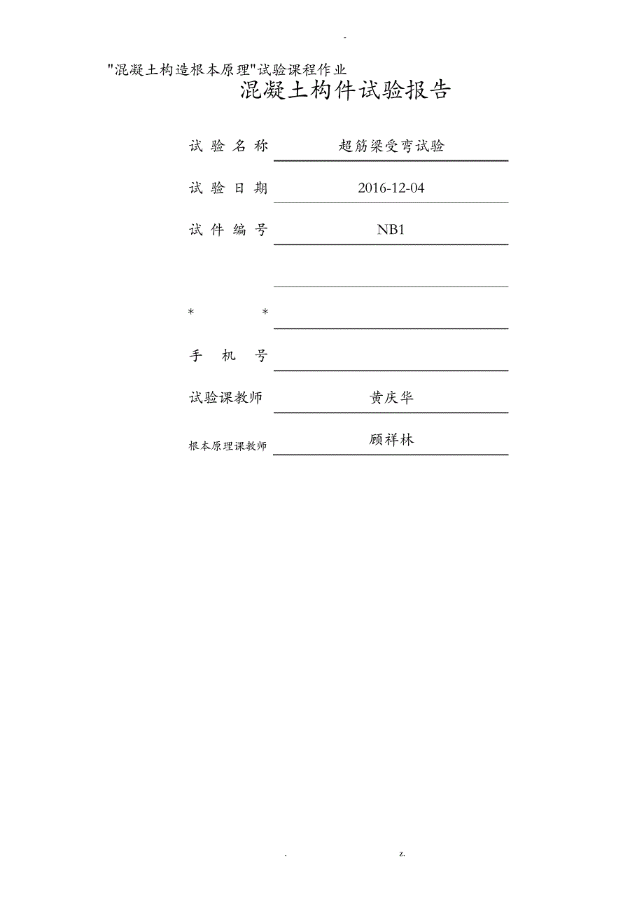 超筋梁受弯试验报告_第1页