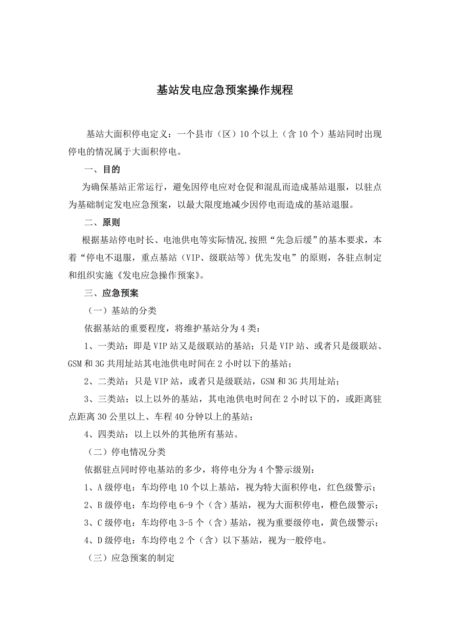 基站发电应急预案操作规程_第1页