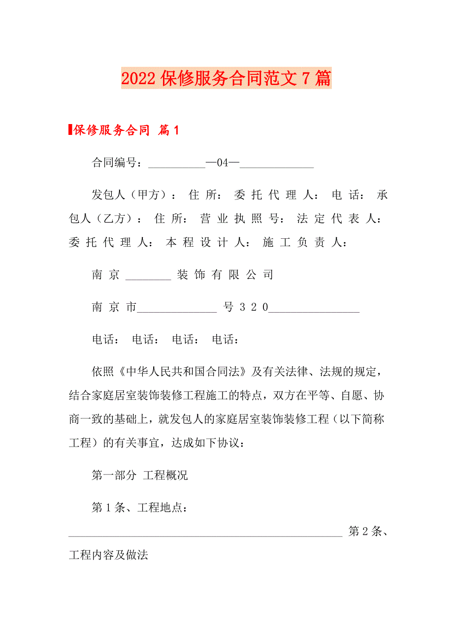 2022保修服务合同范文7篇_第1页