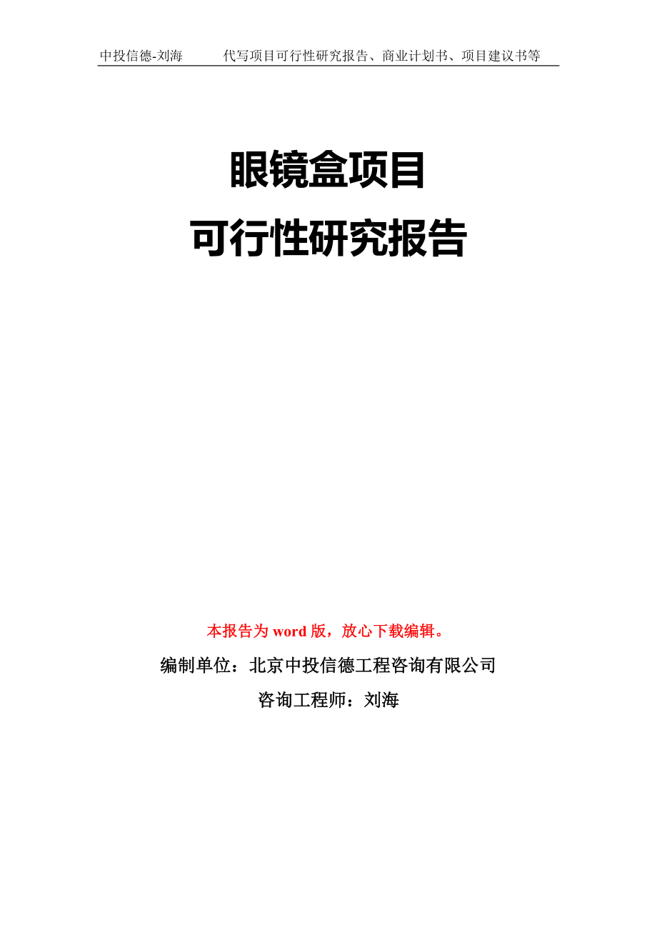 眼镜盒项目可行性研究报告模板-立项备案拿地_第1页