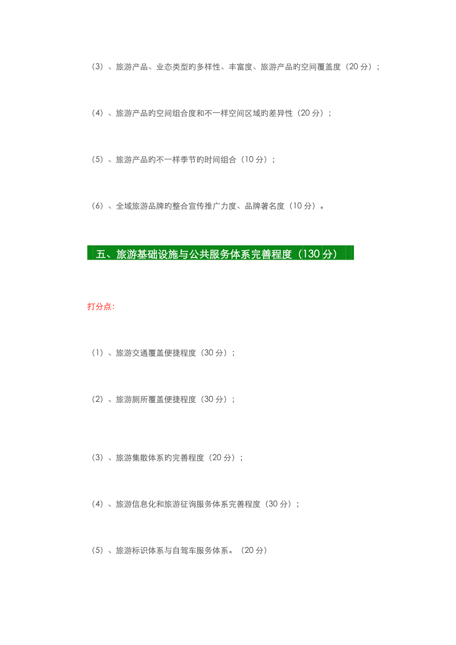 全域旅游示范区创建的验收标准_第4页