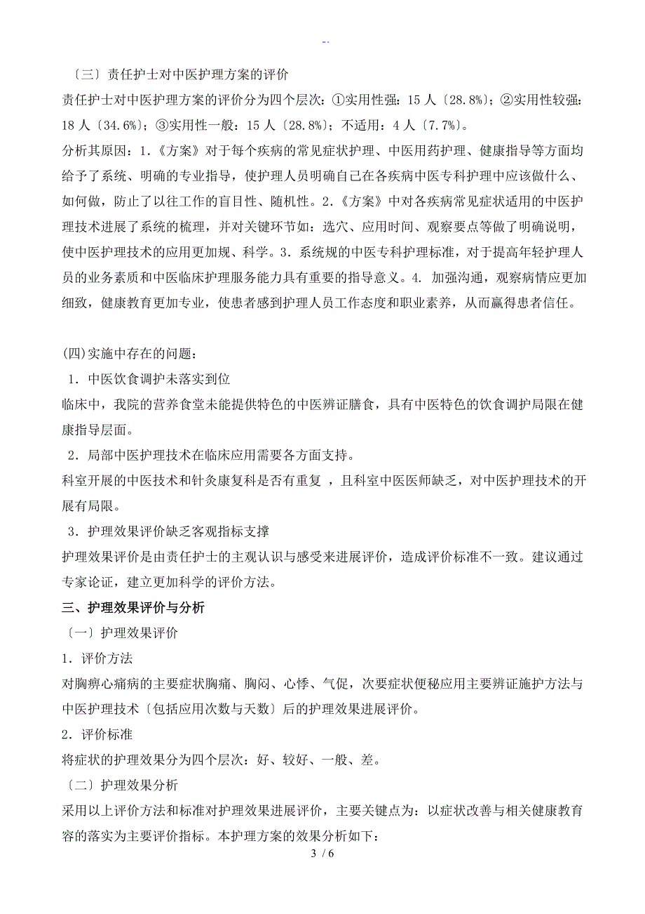 胸痹心痛精深中医护理方案设计护理效果总结材料分析资料报告资料报告材料书1_第3页