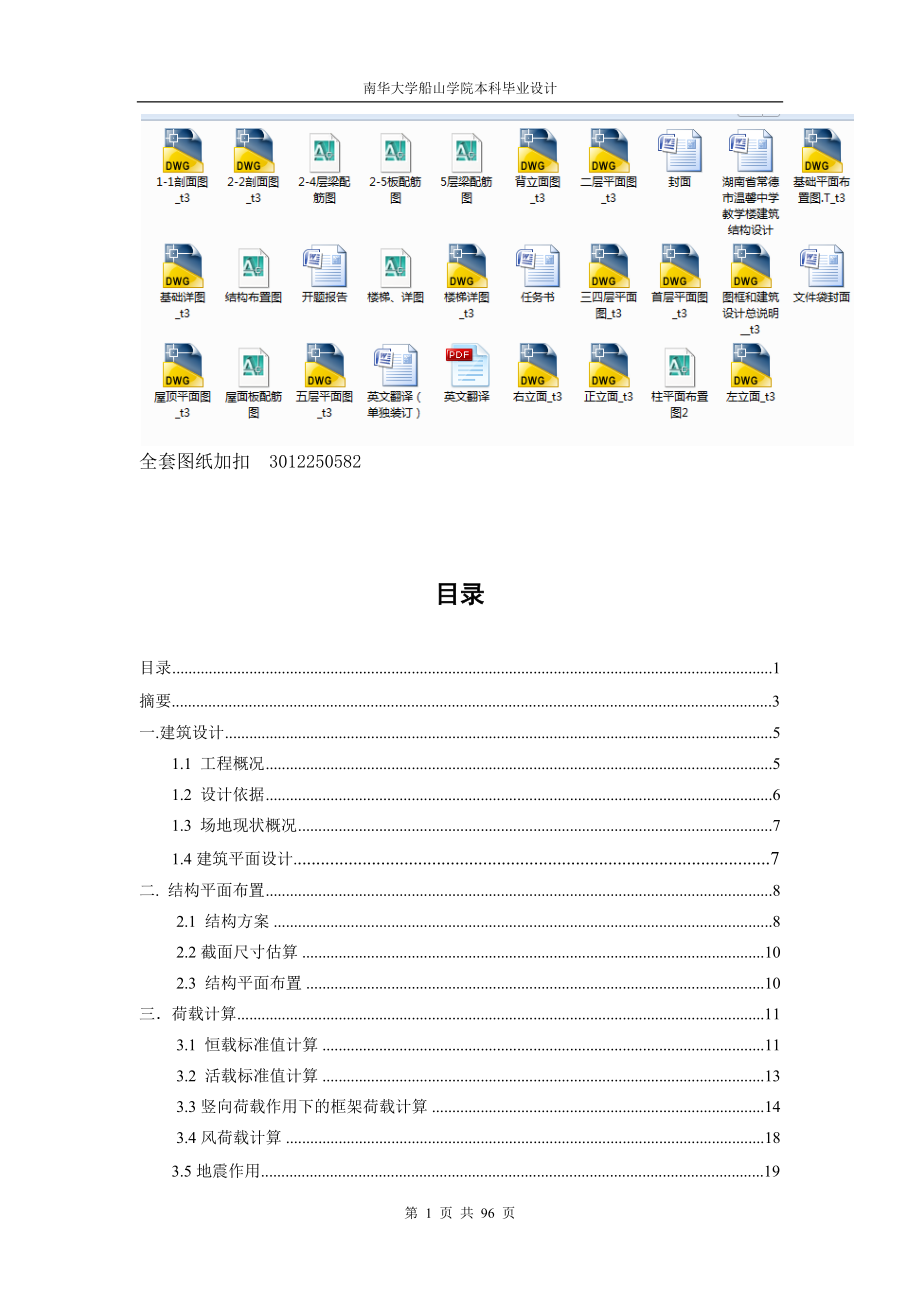 土木工程毕业设计（论文）-常德市温馨中学教学楼建筑结构设计_第1页