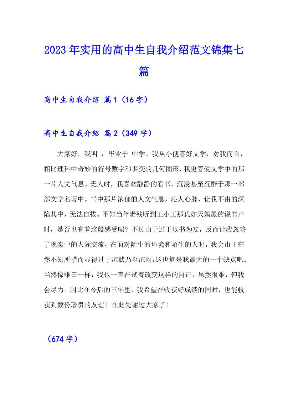 2023年实用的高中生自我介绍范文锦集七篇_第1页