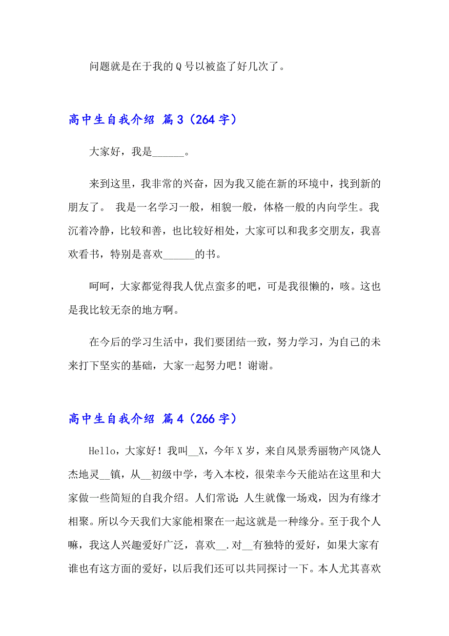 2023年实用的高中生自我介绍范文锦集七篇_第3页