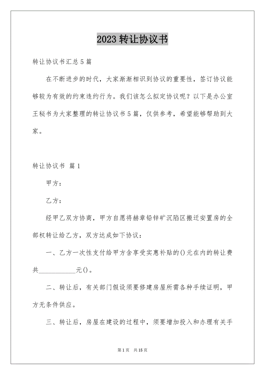 2023年转让协议书82范文.docx_第1页