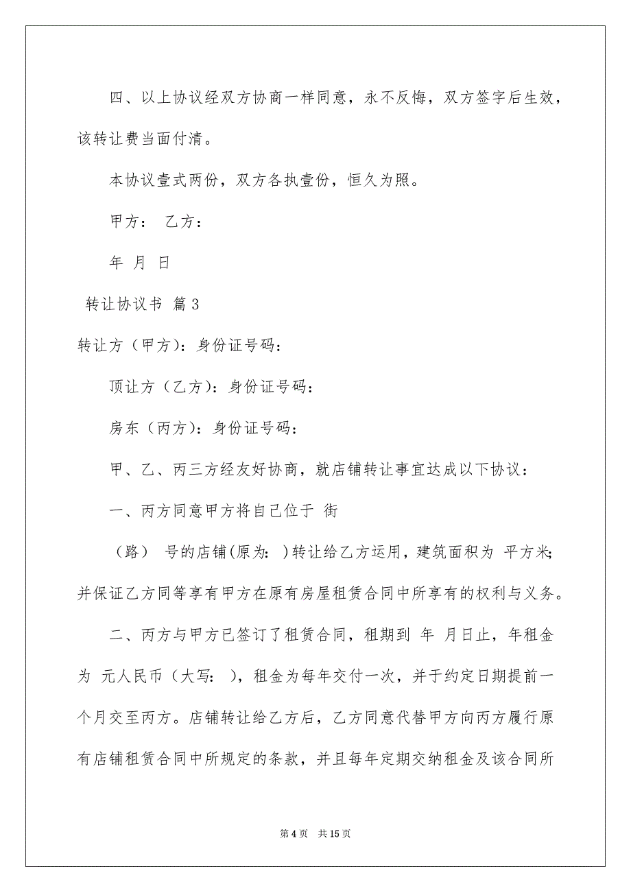 2023年转让协议书82范文.docx_第4页