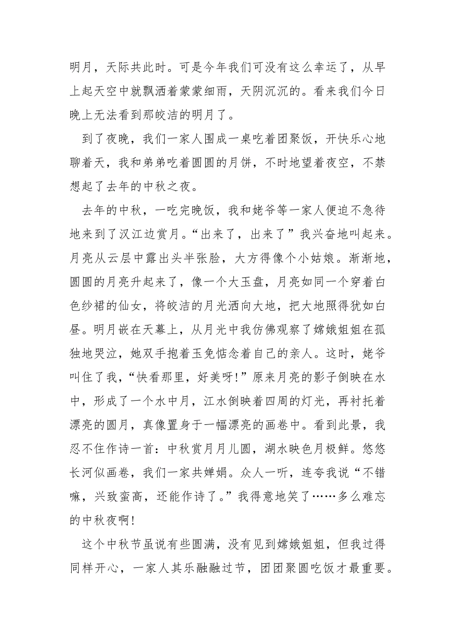 中秋节作文三百字.docx_第4页