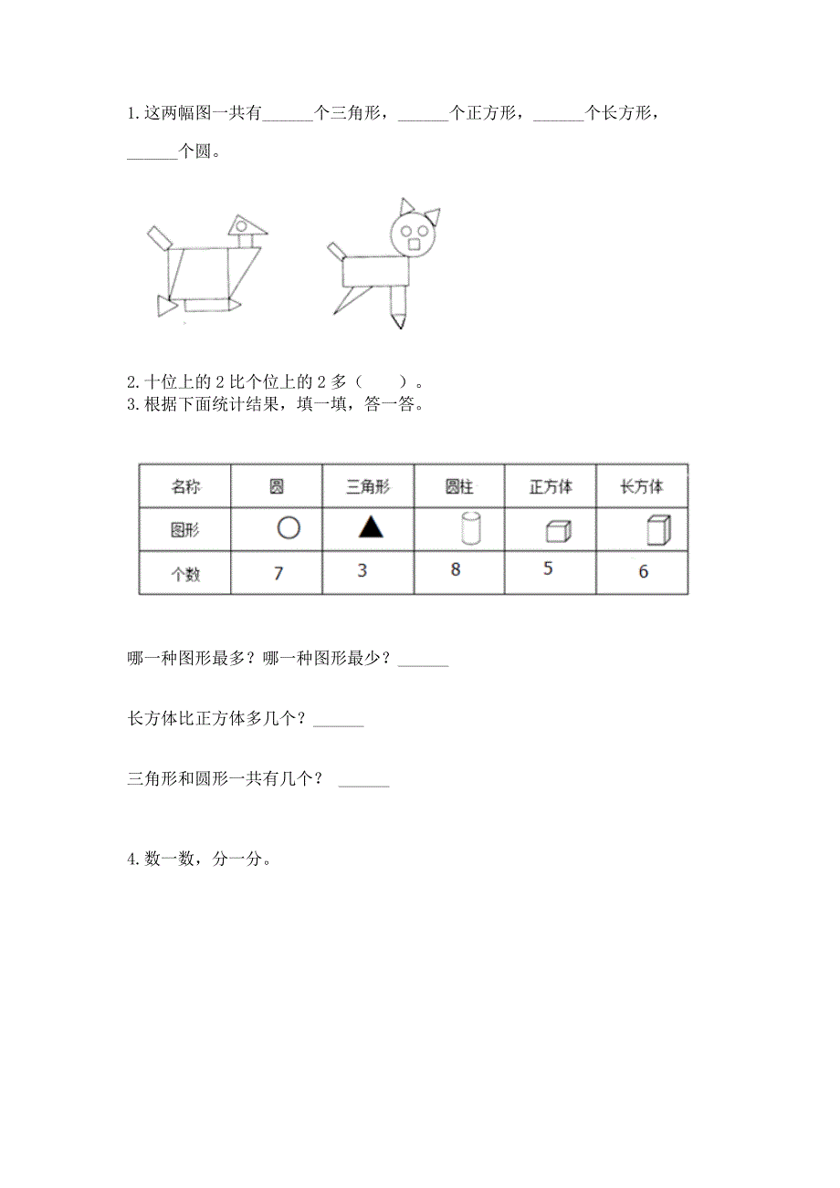 人教版一年级下册数学《期中测试卷》【精华版】.docx_第2页