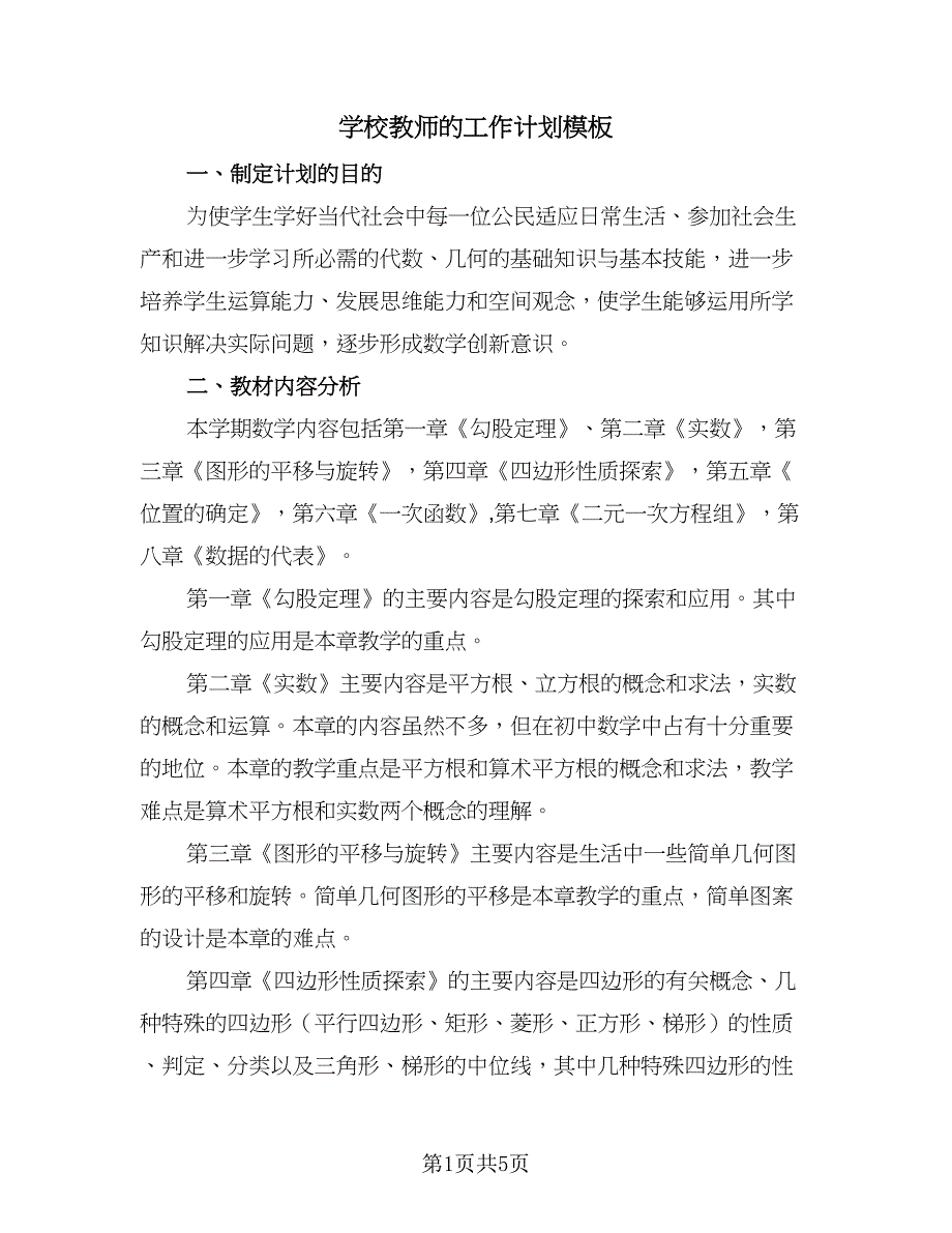 学校教师的工作计划模板（2篇）.doc_第1页