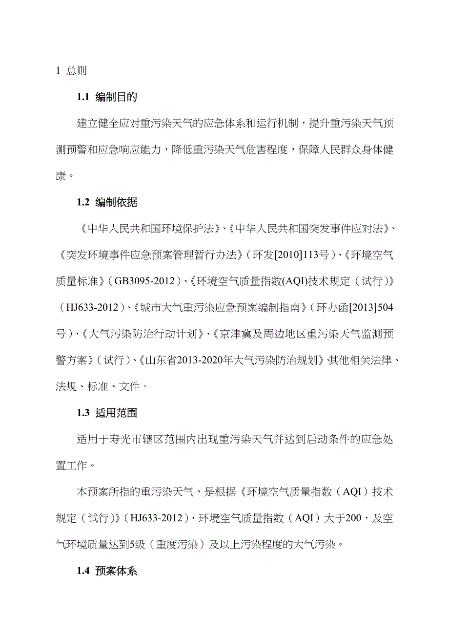 2022年潍坊重污染天气应急预案.doc_第4页