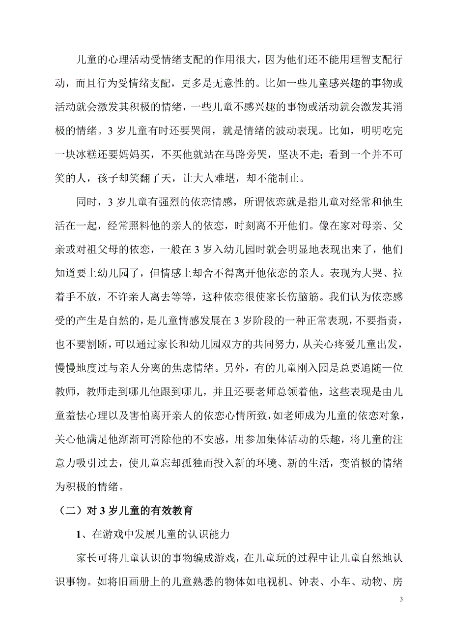 36岁幼儿心理特征及教育要领_第3页