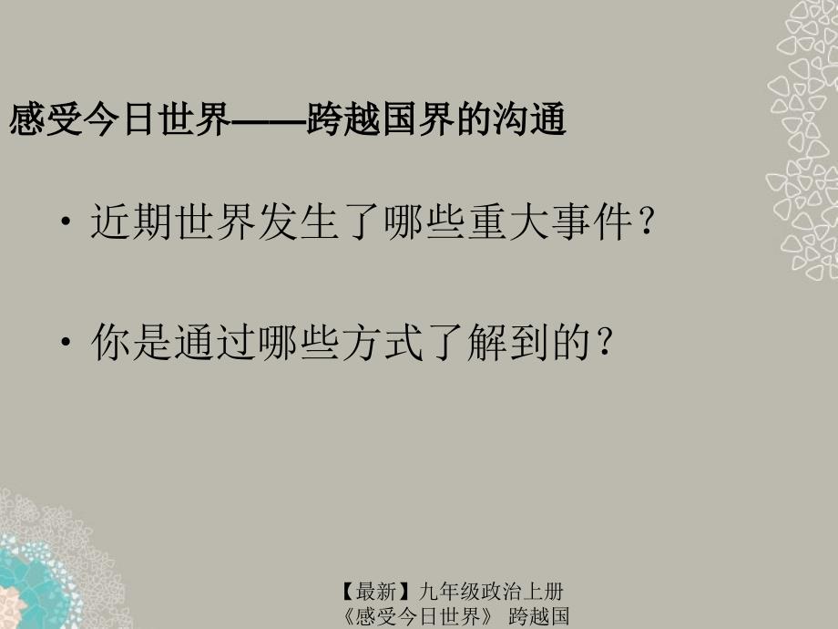 最新九年级政治上册感受今日世界跨越国界的沟通课件1湘师版课件_第1页