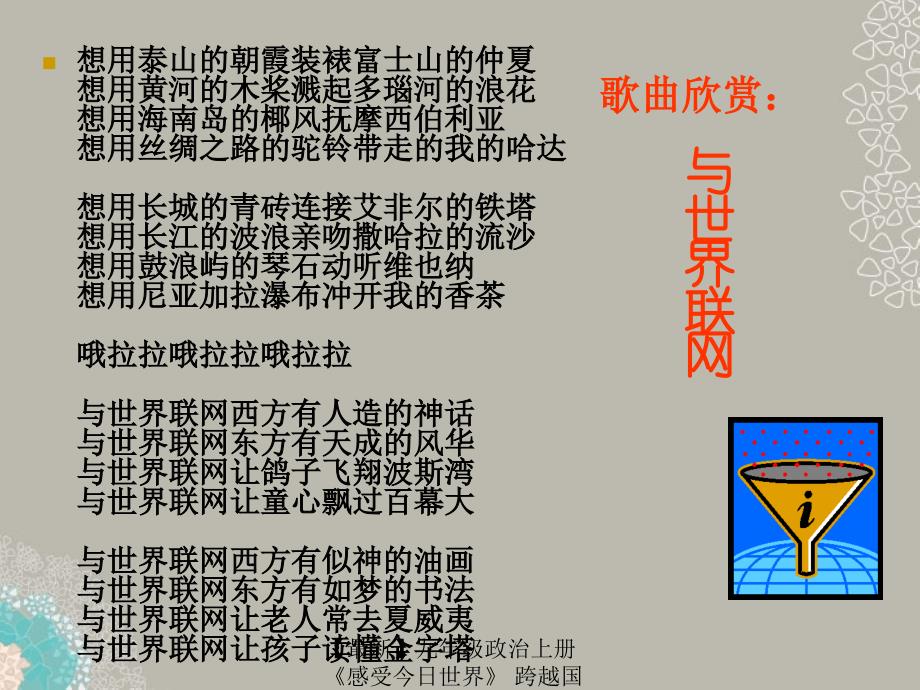 最新九年级政治上册感受今日世界跨越国界的沟通课件1湘师版课件_第2页