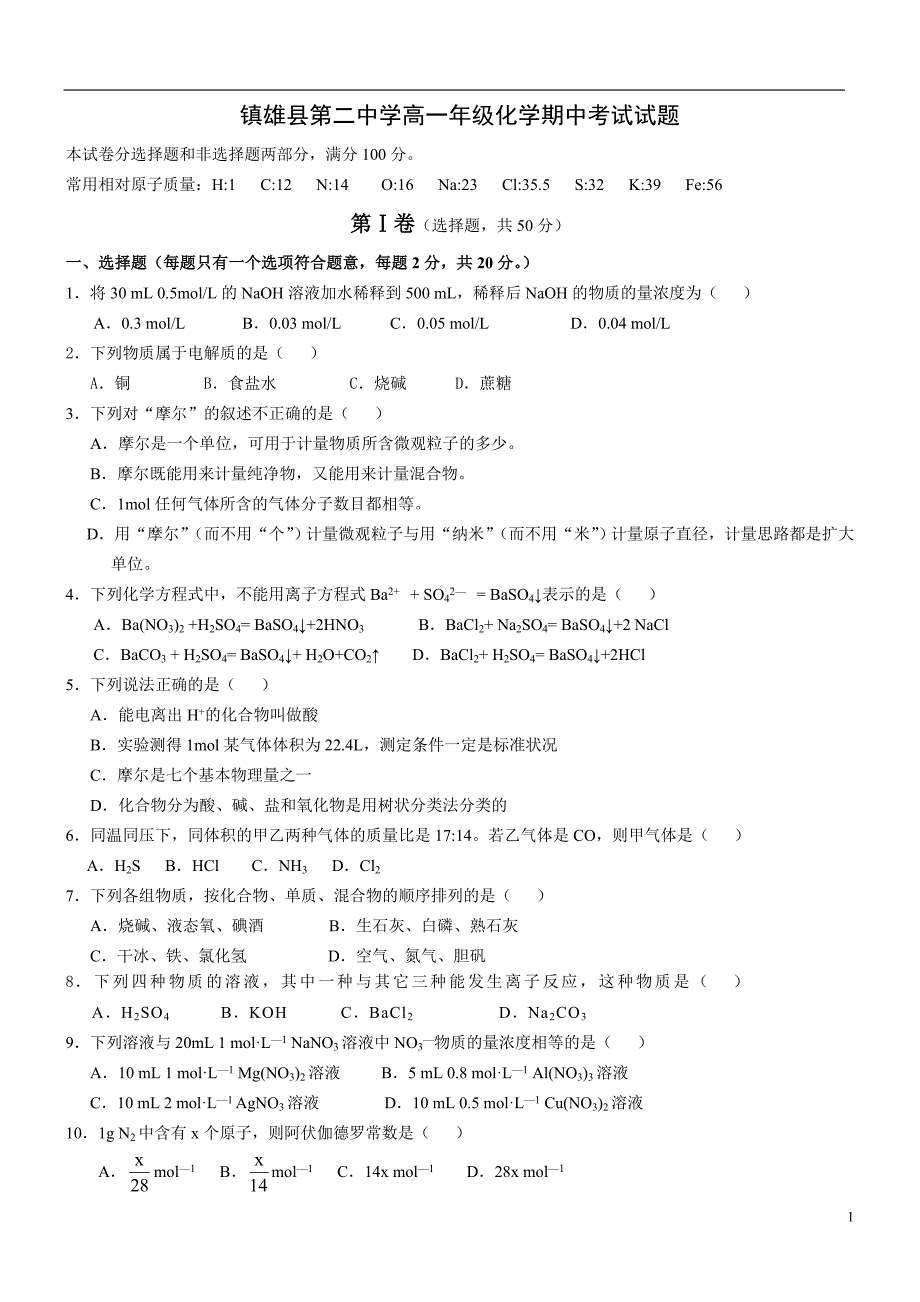 高一化学必修一期中试题(附答案)_第1页