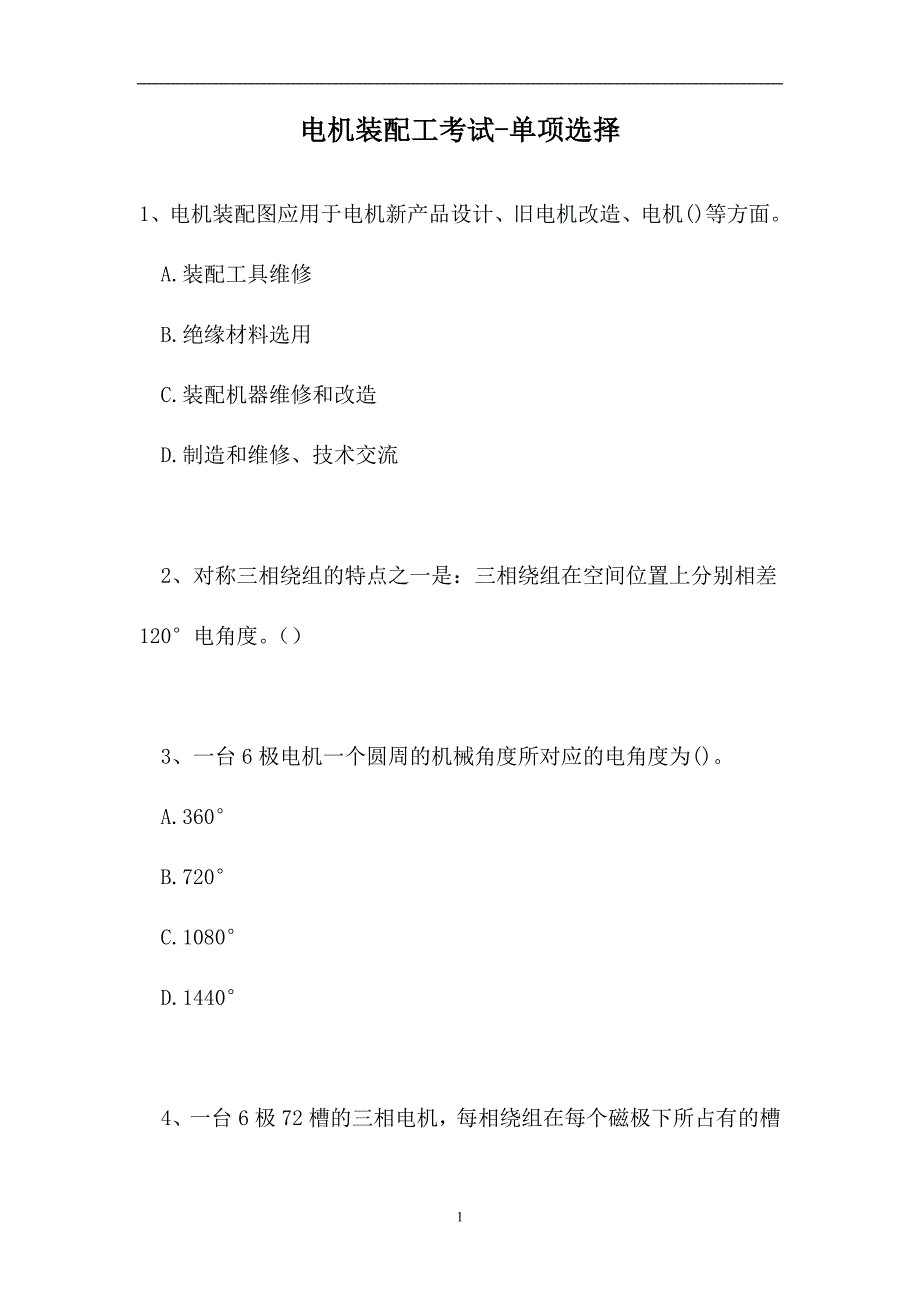 2023电机装配工考试-单项选择_6（精选试题）_第1页