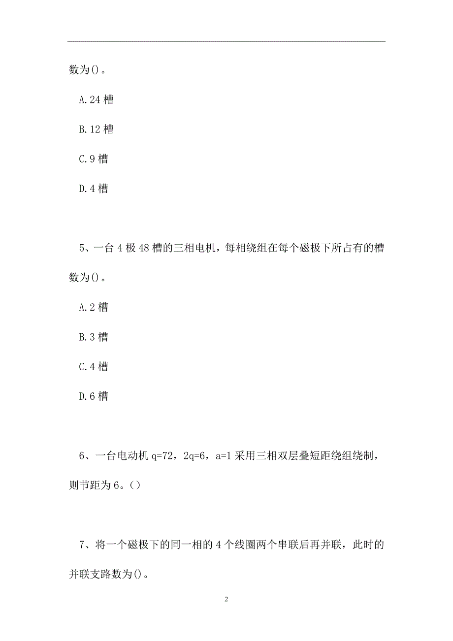 2023电机装配工考试-单项选择_6（精选试题）_第2页