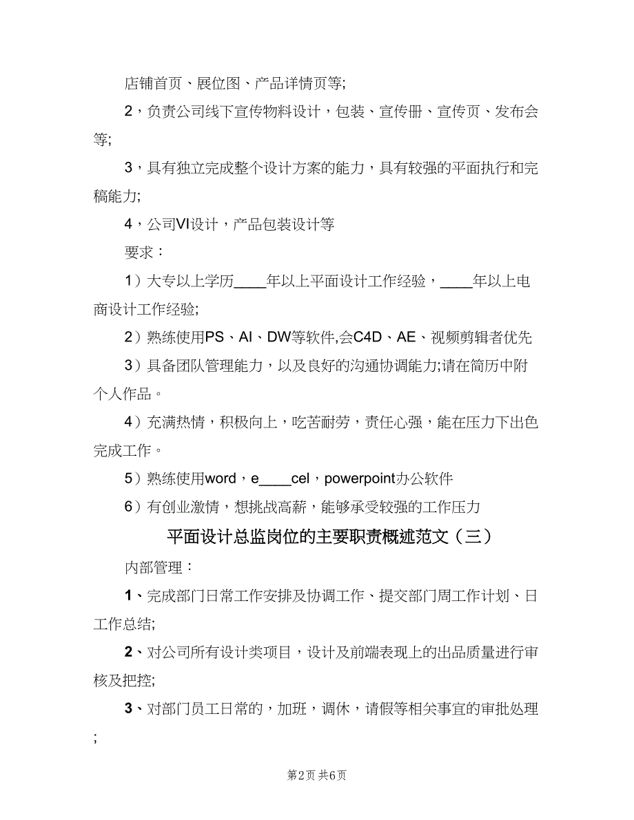 平面设计总监岗位的主要职责概述范文（6篇）_第2页