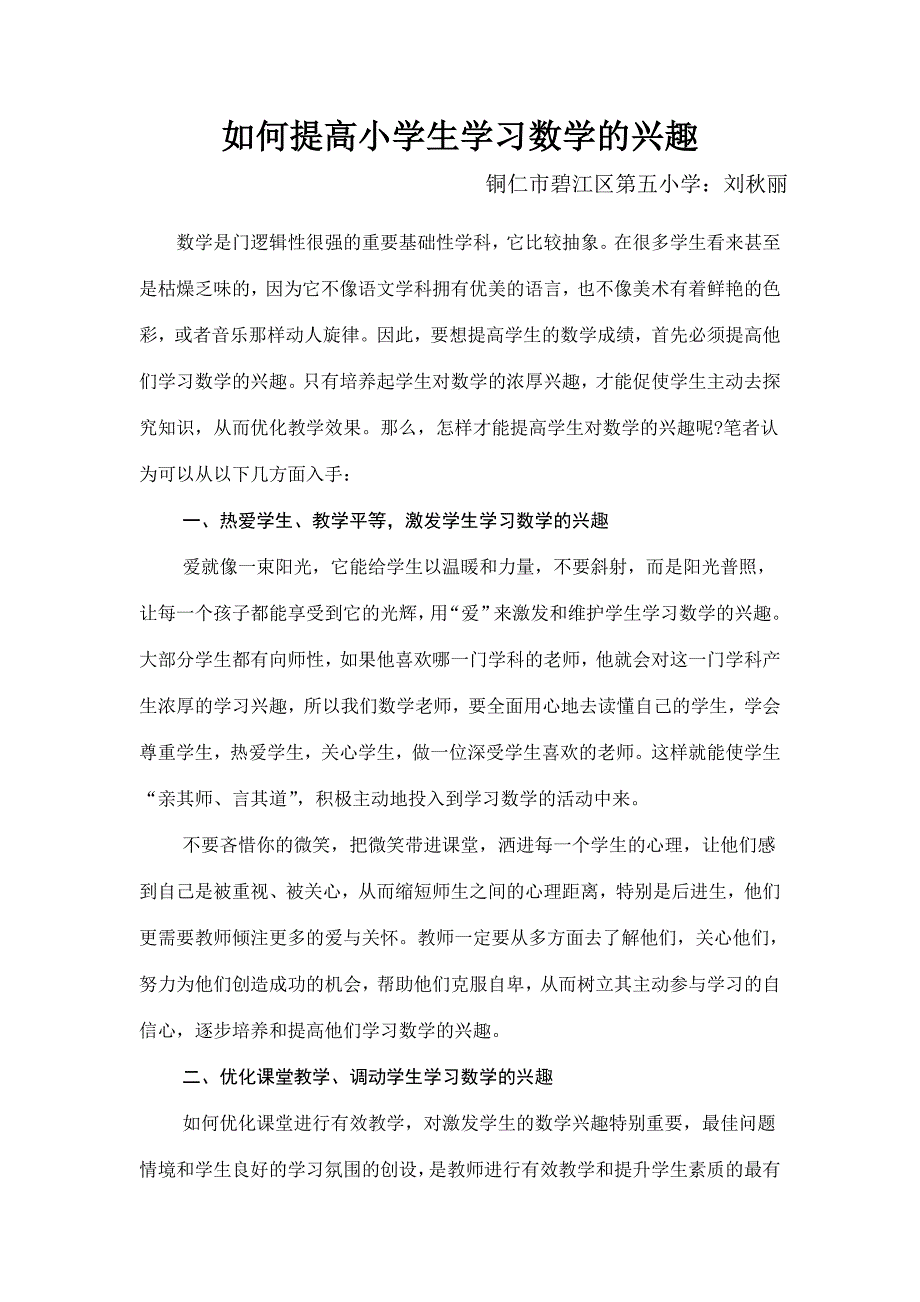 如何提高小学生学习数学的兴趣.doc_第1页