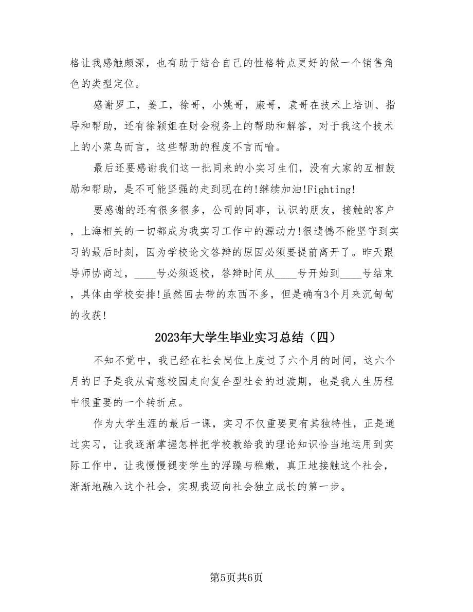 2023年大学生毕业实习总结（4篇）.doc_第5页