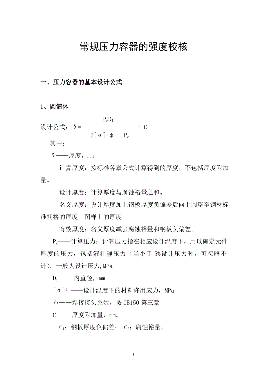 16RS-强度校核.doc_第1页