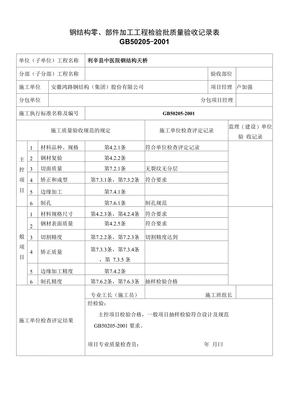 钢结构工程检验批质量验收记录表_第1页