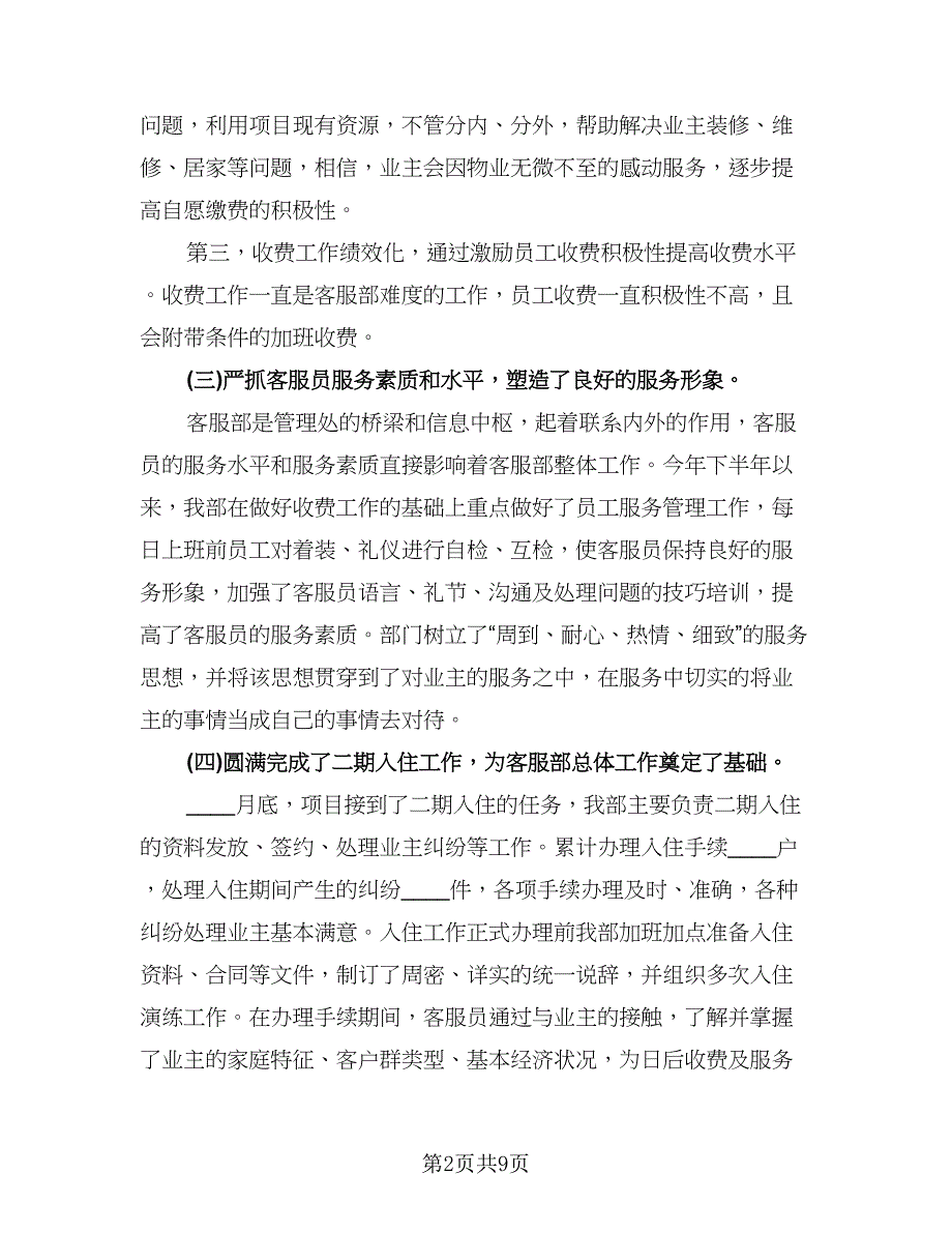 物业客服个人下半年工作计划标准模板（2篇）.doc_第2页