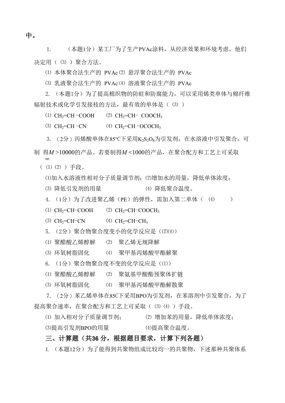 《高分子化》课程试题答案_第2页