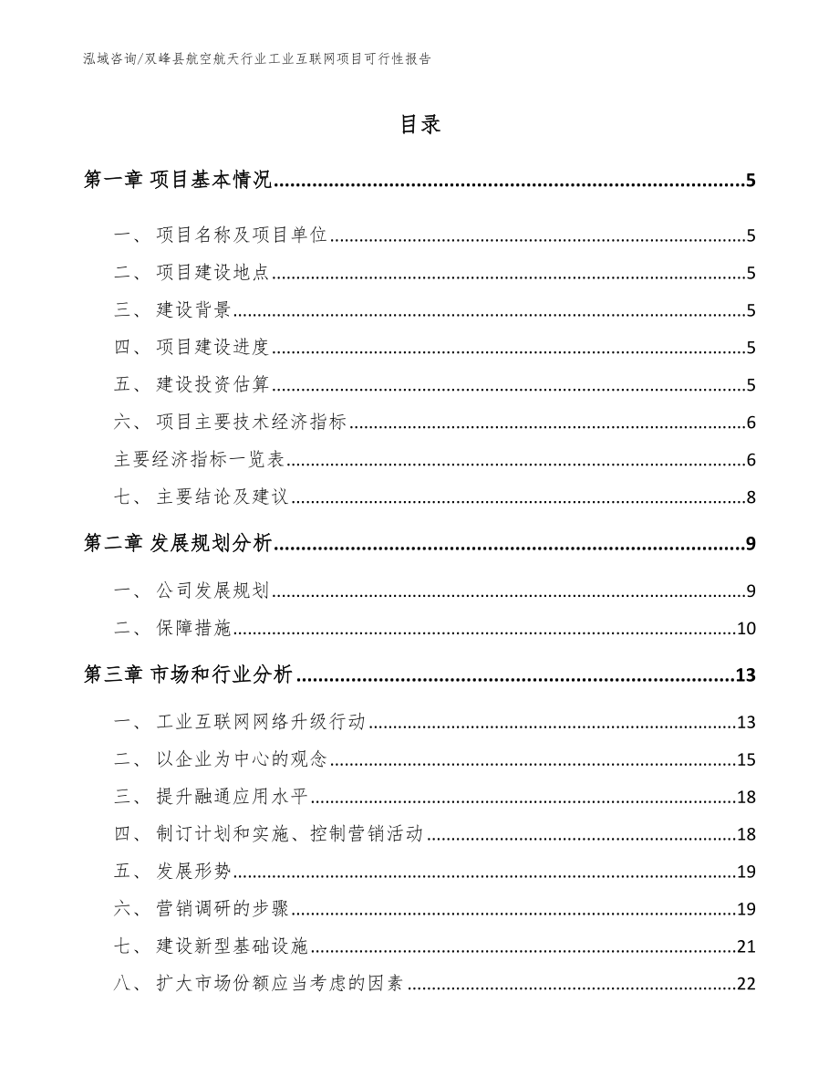 双峰县航空航天行业工业互联网项目可行性报告_模板范本_第1页