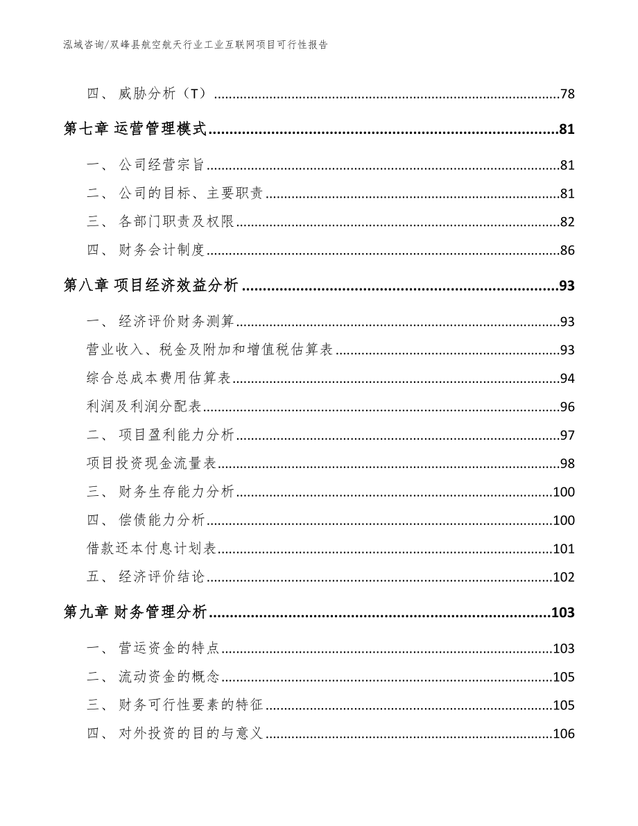 双峰县航空航天行业工业互联网项目可行性报告_模板范本_第3页