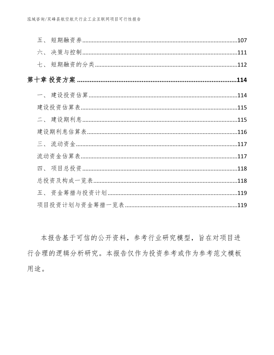 双峰县航空航天行业工业互联网项目可行性报告_模板范本_第4页