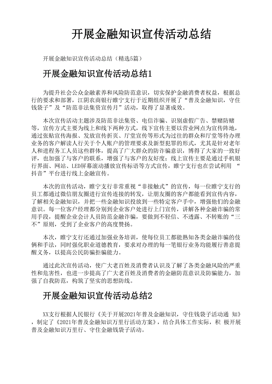 开展金融知识宣传活动总结_第1页