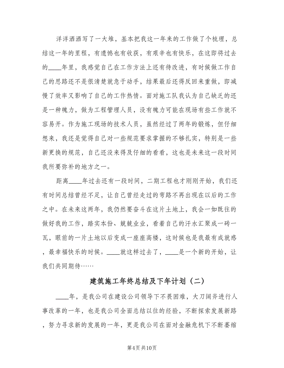 建筑施工年终总结及下年计划（三篇）.doc_第4页