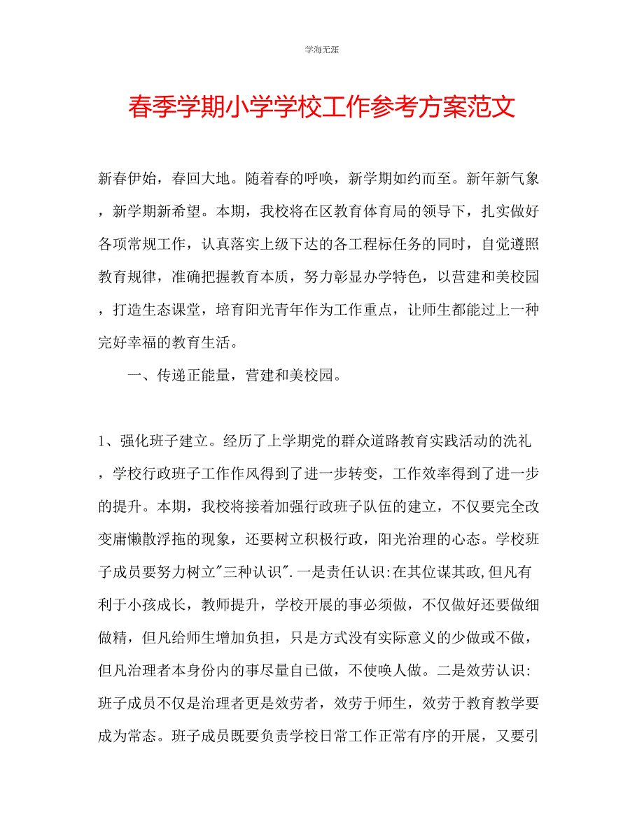 2023年春季学期小学学校工作计划范文.docx_第1页