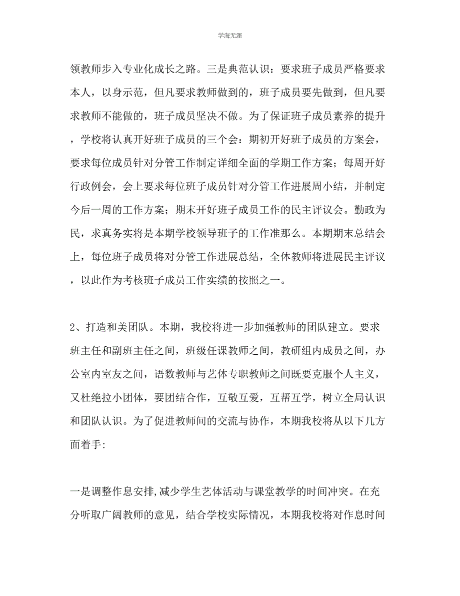 2023年春季学期小学学校工作计划范文.docx_第2页