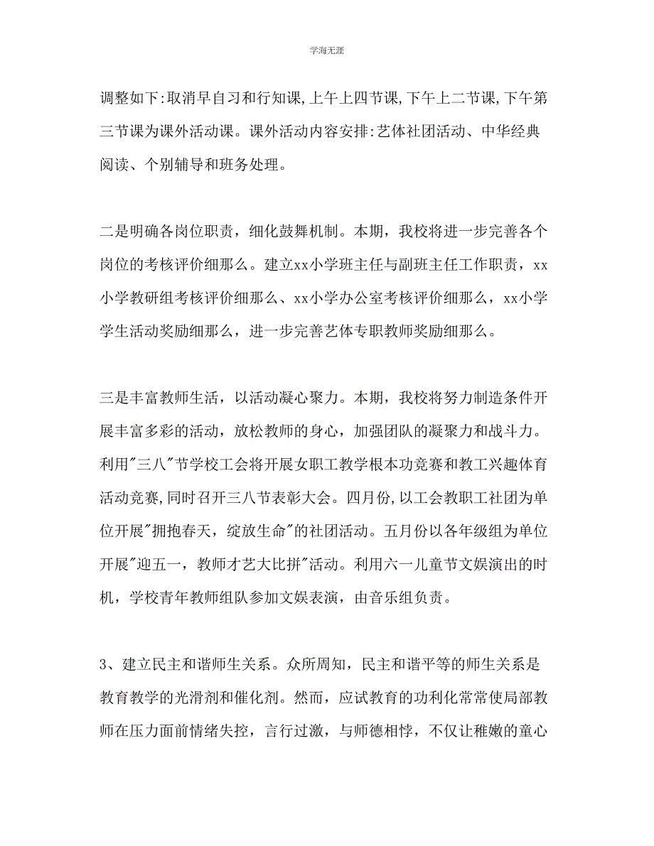 2023年春季学期小学学校工作计划范文.docx_第3页