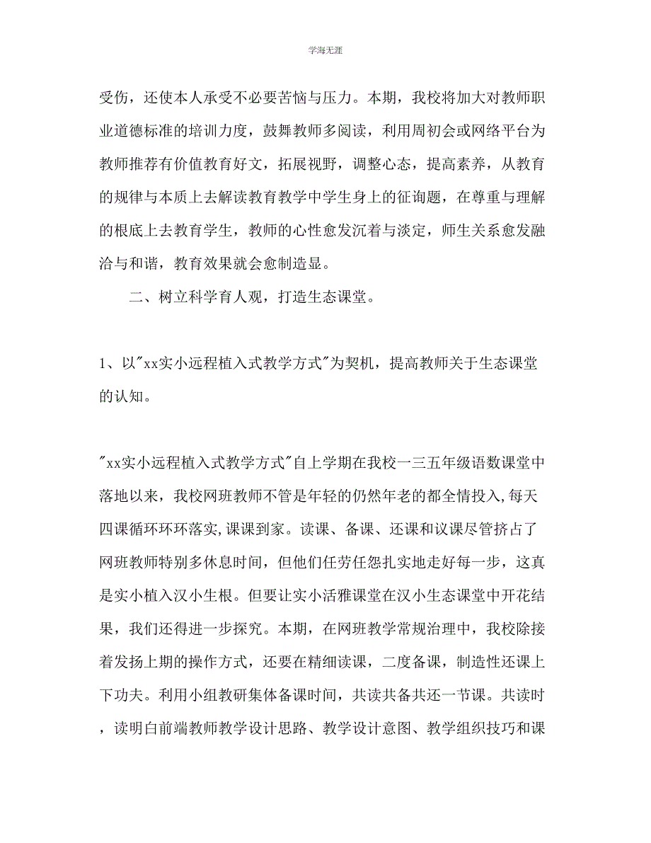 2023年春季学期小学学校工作计划范文.docx_第4页