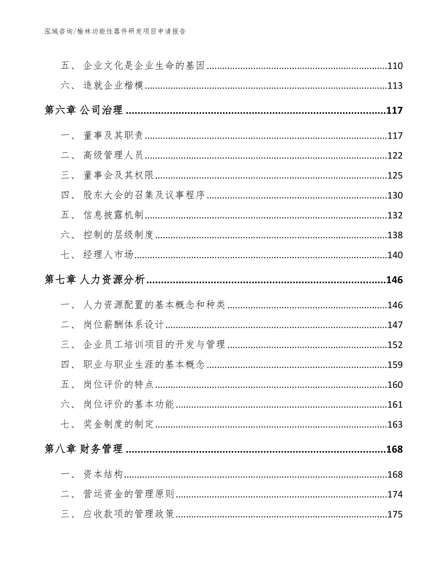 榆林功能性器件研发项目申请报告【参考模板】_第4页