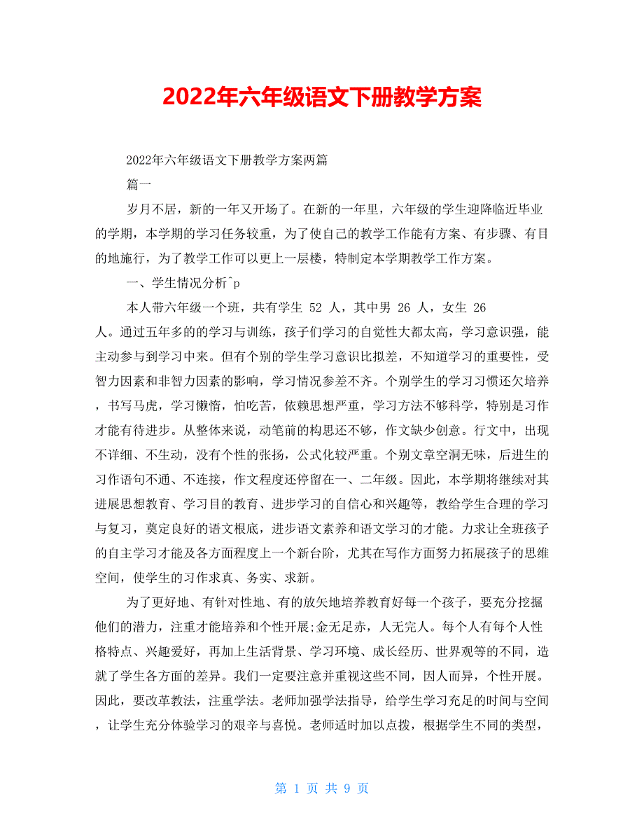 2022年六年级语文下册教学计划_第1页