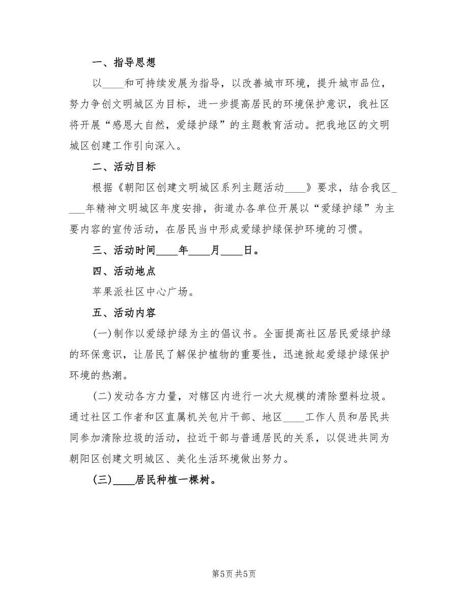 爱绿护绿主题教育活动方案（三篇）_第5页