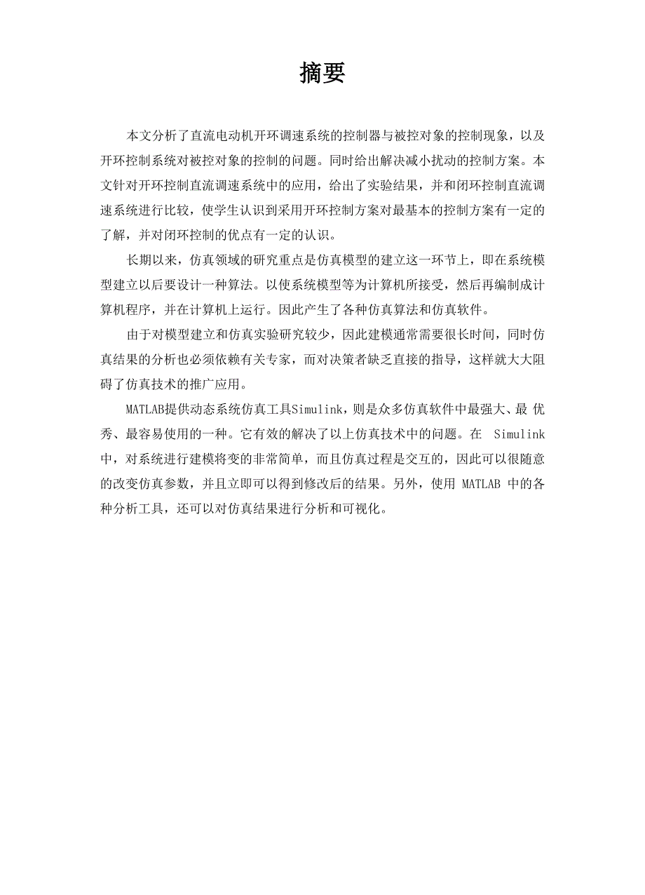 直流电动机开环调速系统设计_第1页