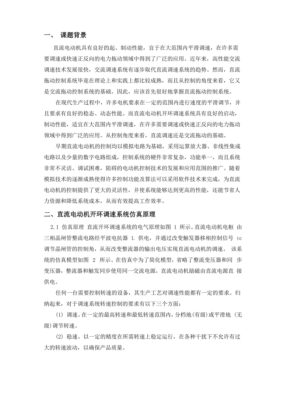 直流电动机开环调速系统设计_第3页